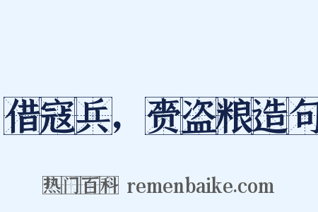 借寇兵，赍盗粮造句是什么意思的图片